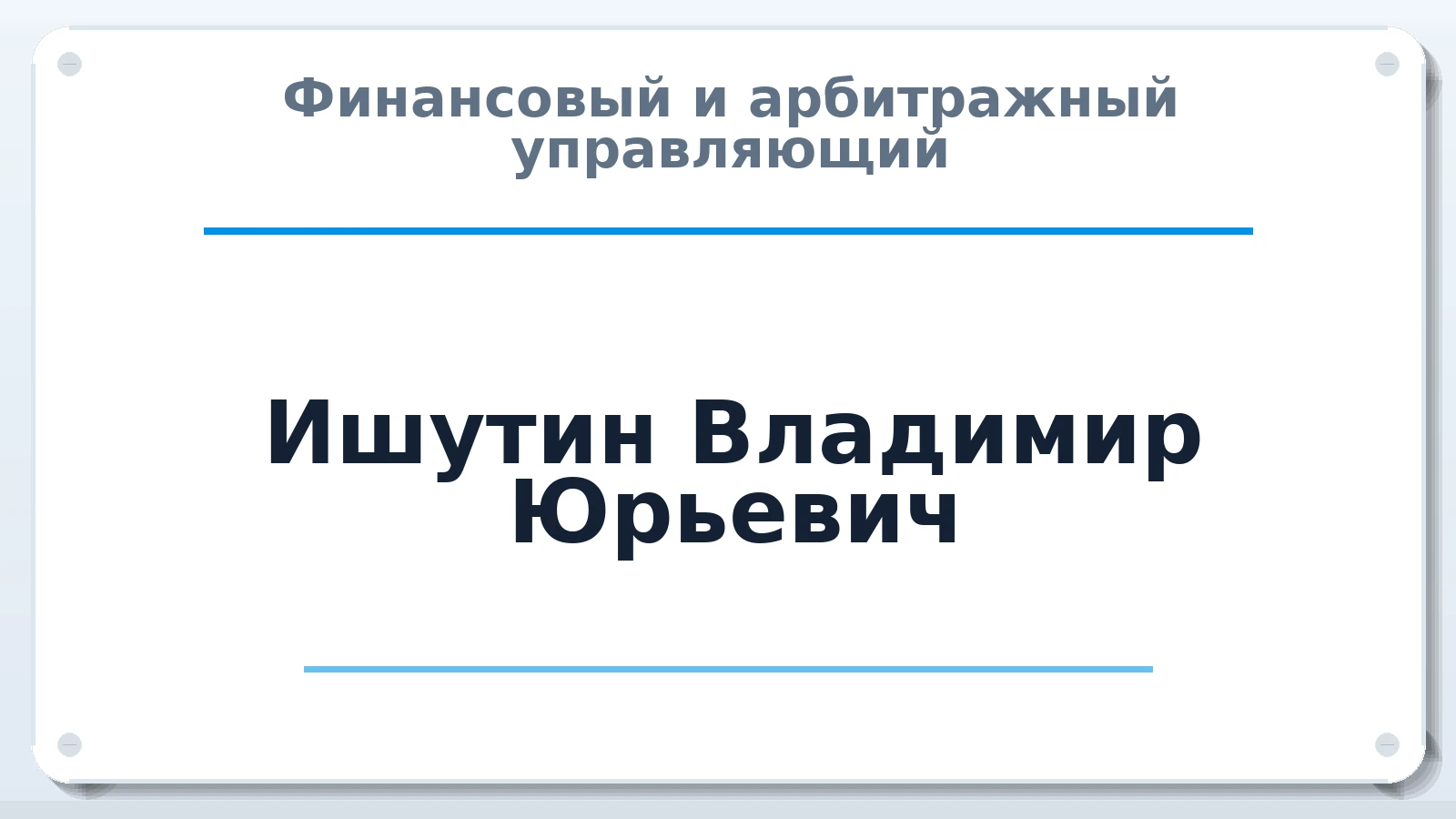 Финансовый и арбитражный управляющий Ишутин Владимир Юрьевич ИНН 774317123524 членство: НП СРО АУ "РАЗВИТИЕ"