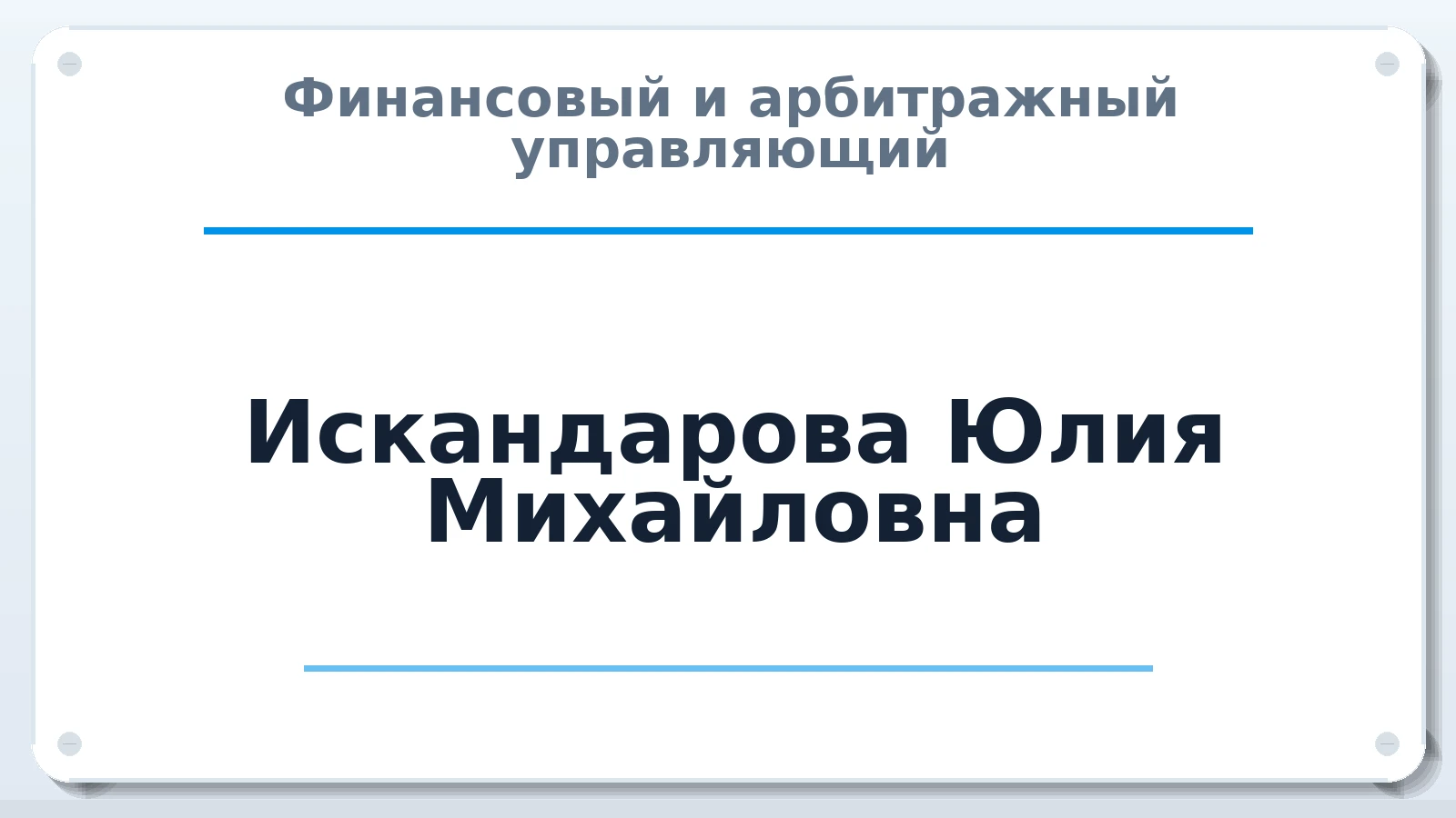 Финансовый и арбитражный управляющий Искандарова Юлия Михайловна ИНН 027316401445 членство: АССОЦИАЦИЯ СРО "ЦААУ"