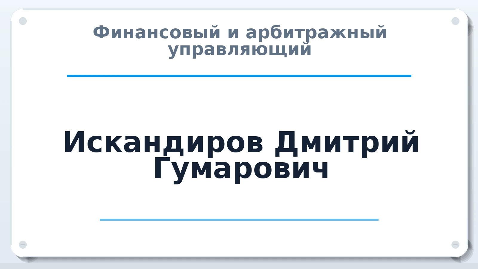 Финансовый и арбитражный управляющий Искандиров Дмитрий Гумарович ИНН 241104325969 членство: АССОЦИАЦИЯ МСОПАУ