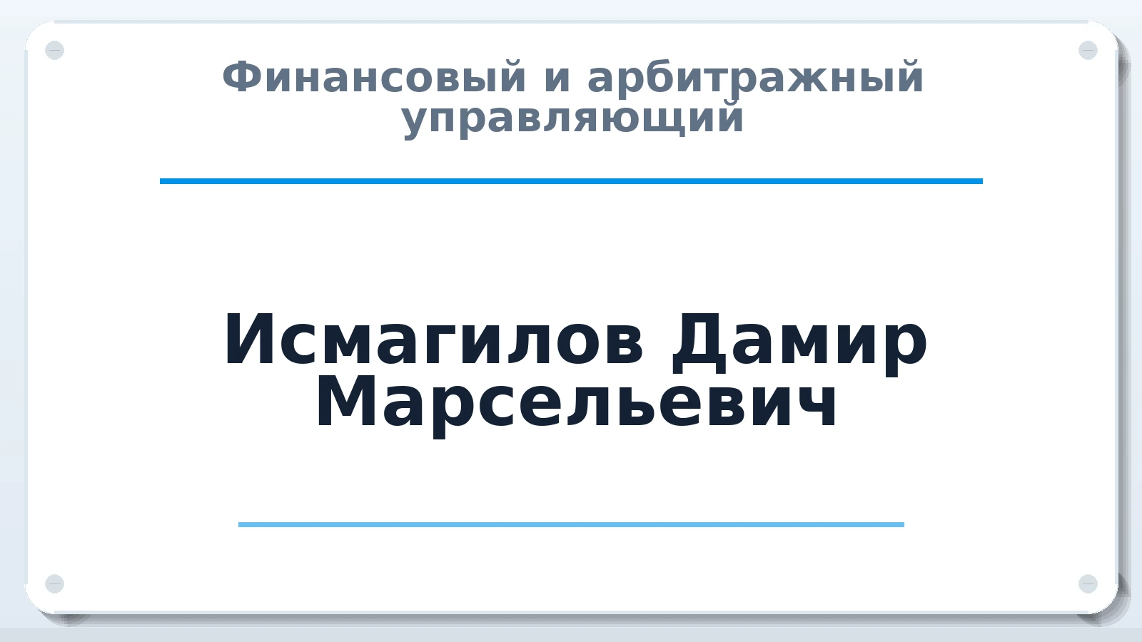 Финансовый и арбитражный управляющий Исмагилов Дамир Марсельевич ИНН 026808921655 членство: СРО ААУ ЕВРОСИБ