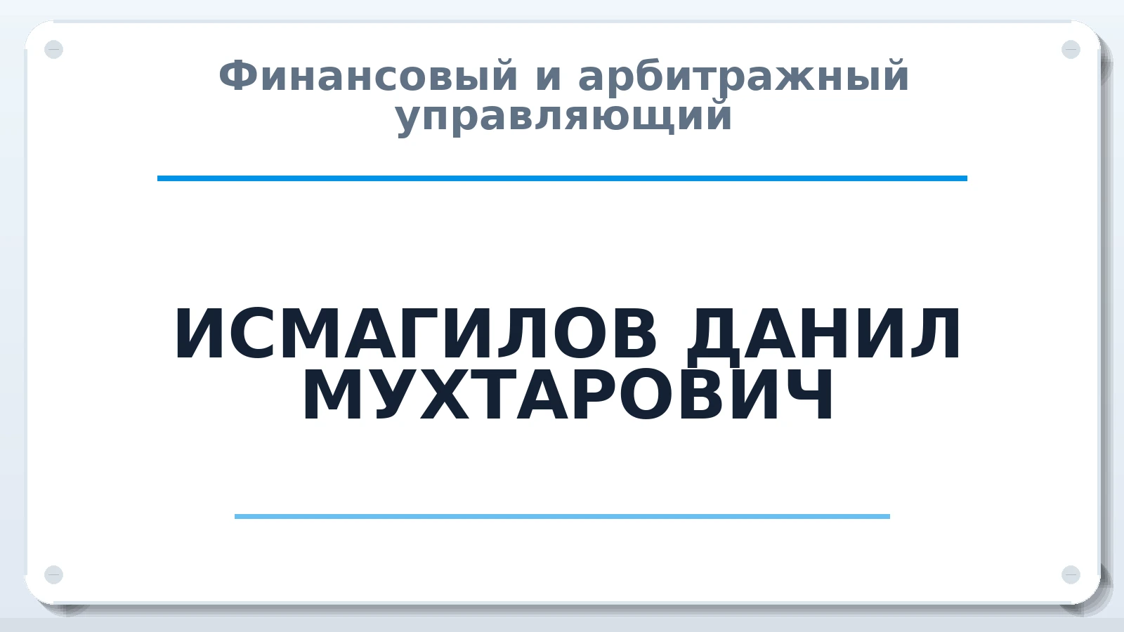 Финансовый и арбитражный управляющий ИСМАГИЛОВ ДАНИЛ МУХТАРОВИЧ ИНН 025401895872 членство: ААУ "СТРУКТУРА"
