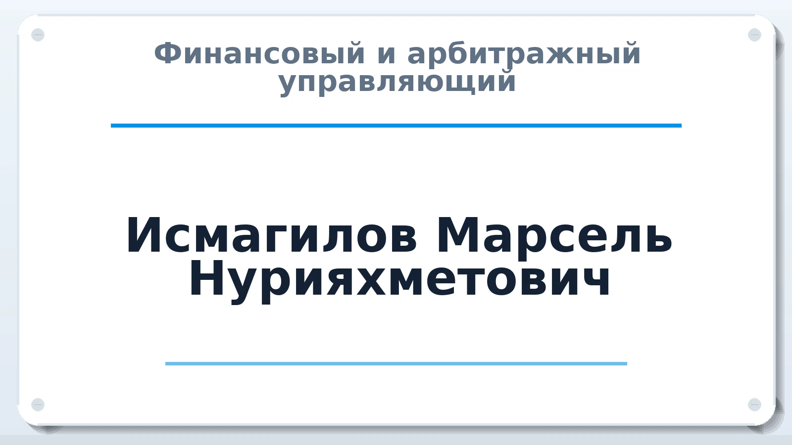 Финансовый и арбитражный управляющий Исмагилов Марсель Нурияхметович ИНН 165714947460 членство: СРО СОЮЗ "АУ "ПРАВОСОЗНАНИЕ"