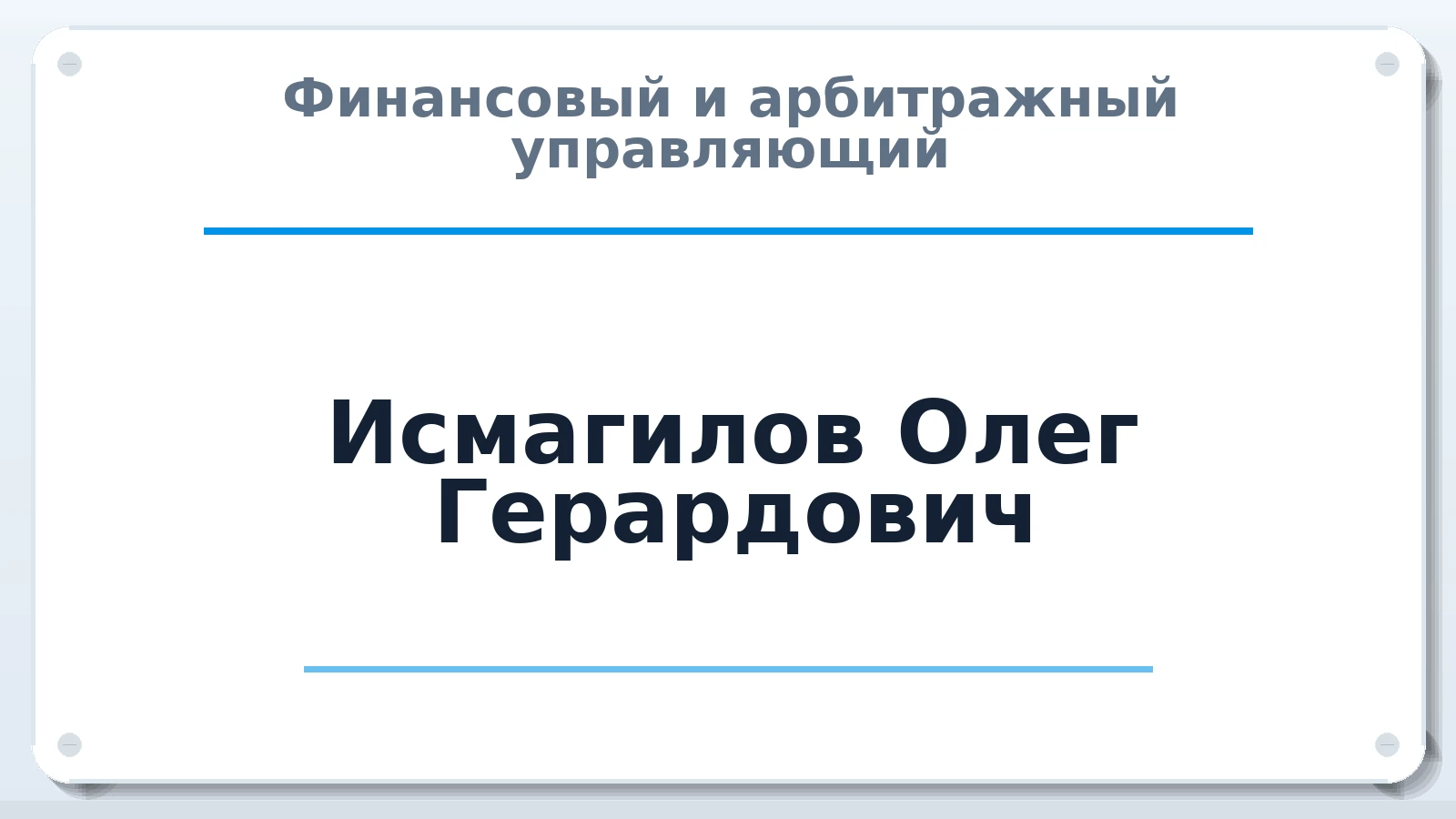 Финансовый и арбитражный управляющий Исмагилов Олег Герардович ИНН 745009190984 членство: СОЮЗ АУ "СОЗИДАНИЕ"