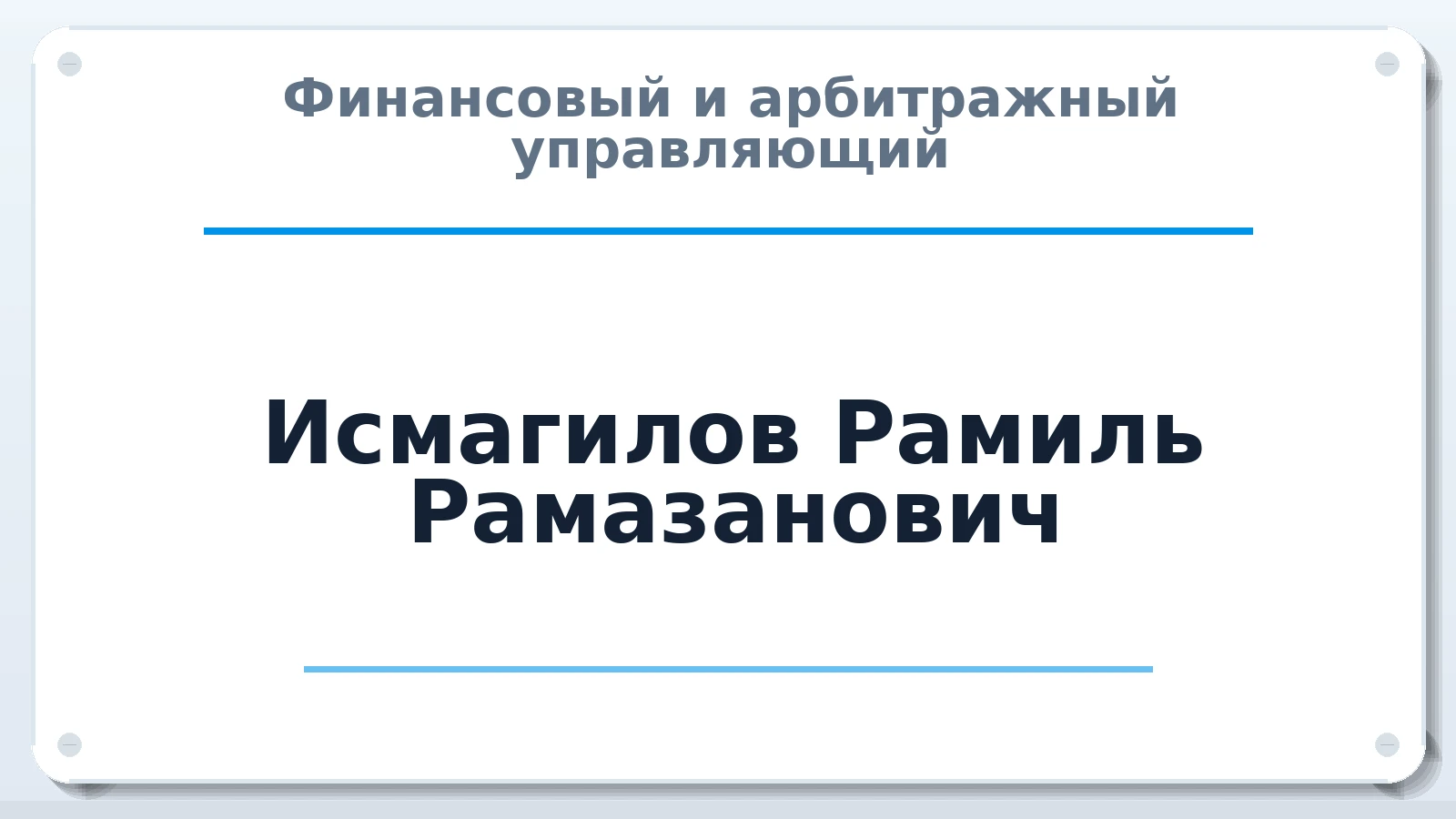 Финансовый и арбитражный управляющий Исмагилов Рамиль Рамазанович ИНН 245403783971 членство: АССОЦИАЦИЯ СРО "ЦААУ"