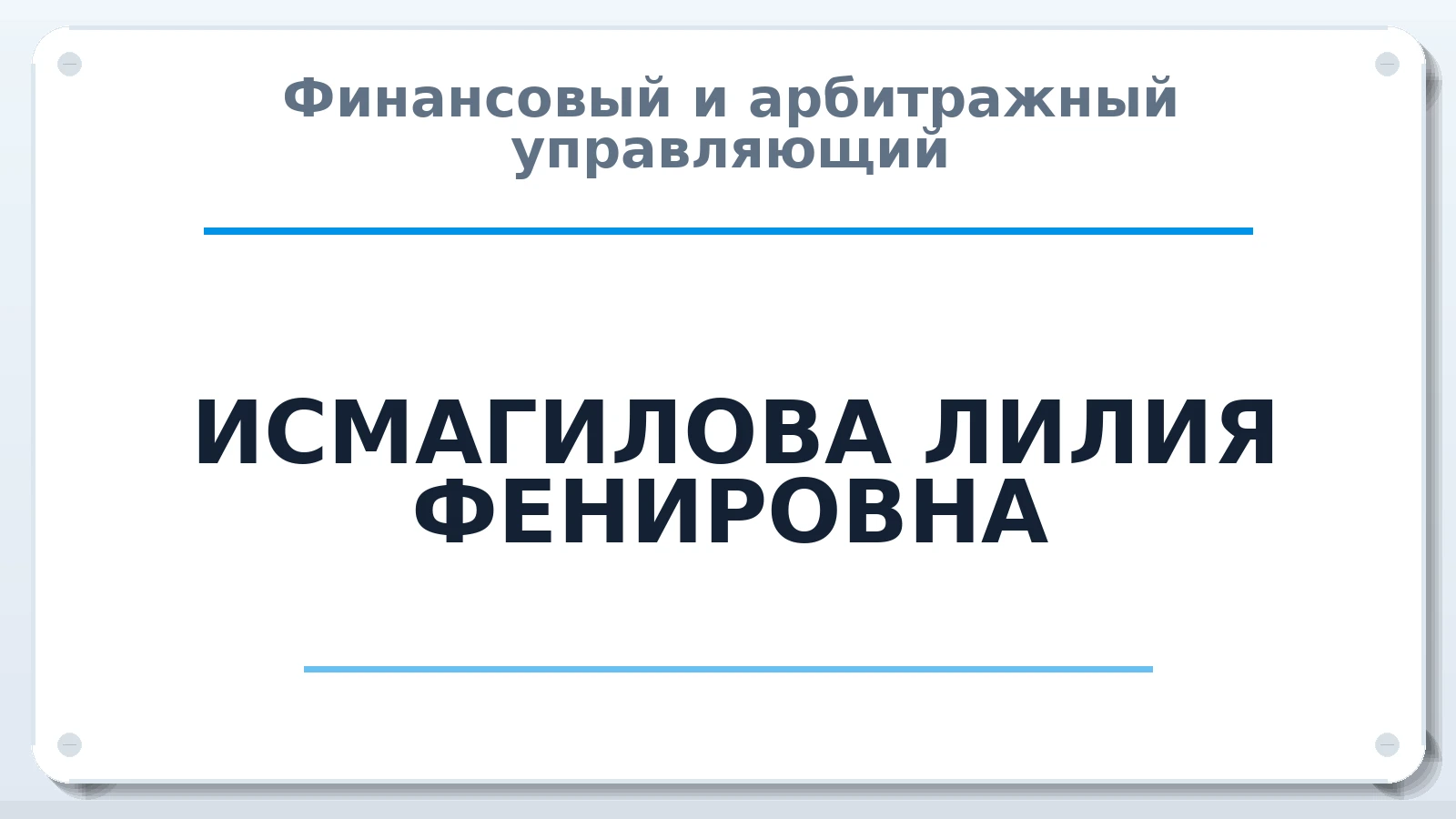 Финансовый и арбитражный управляющий ИСМАГИЛОВА ЛИЛИЯ ФЕНИРОВНА ИНН 027809973231 членство: ААУ "СТРУКТУРА"