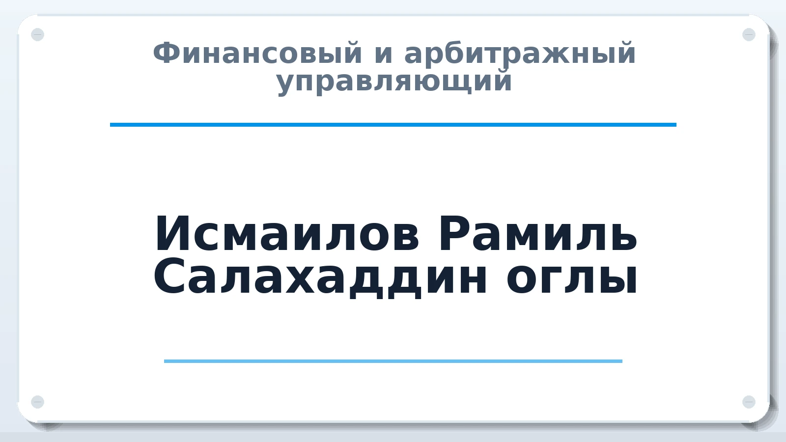 Финансовый и арбитражный управляющий Исмаилов Рамиль Салахаддин оглы ИНН 753620689348 членство: АССОЦИАЦИЯ СРО "ЦААУ"