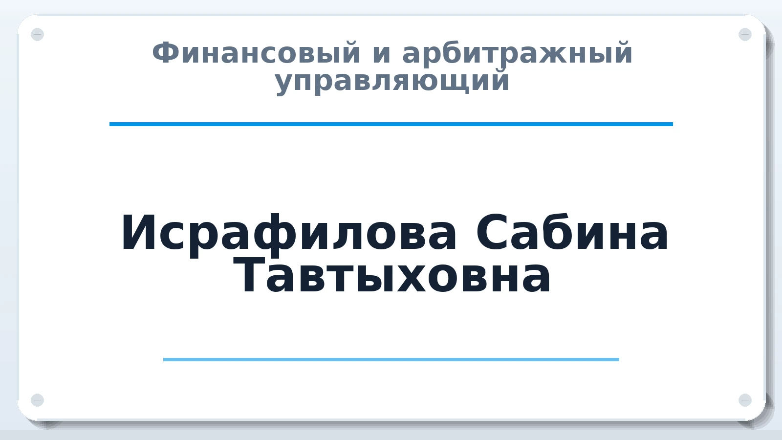 Финансовый и арбитражный управляющий Исрафилова Сабина Тавтыховна ИНН 862001740065 членство: САУ "СРО "ДЕЛО"
