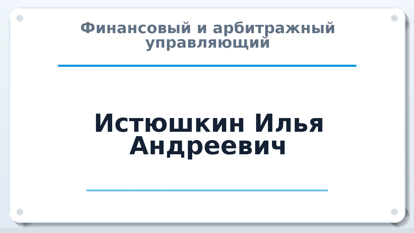 Финансовый и арбитражный управляющий Истюшкин Илья Андреевич ИНН 583302220796 членство: ААУ "ЦФОП АПК"