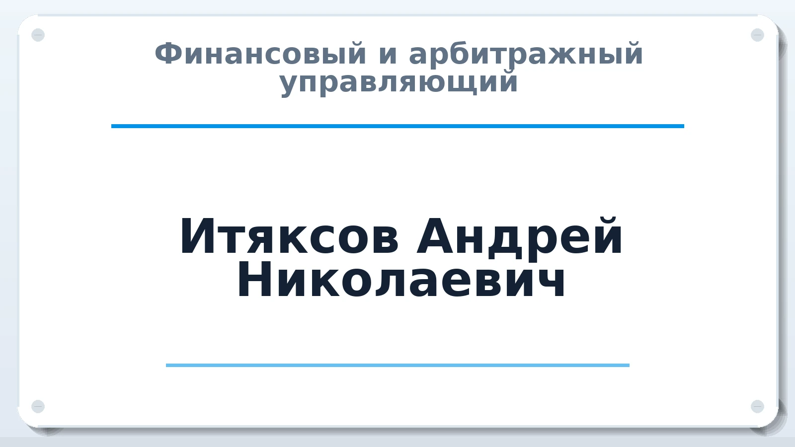 Финансовый и арбитражный управляющий Итяксов Андрей Николаевич ИНН 730502152598 членство: ААУ "ГАРАНТИЯ"