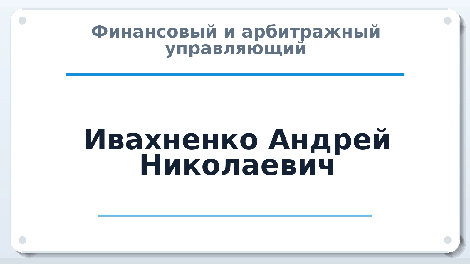 Финансовый и арбитражный управляющий Ивахненко Андрей Николаевич ИНН 661907165900 членство: СОЮЗ "УРСО АУ"