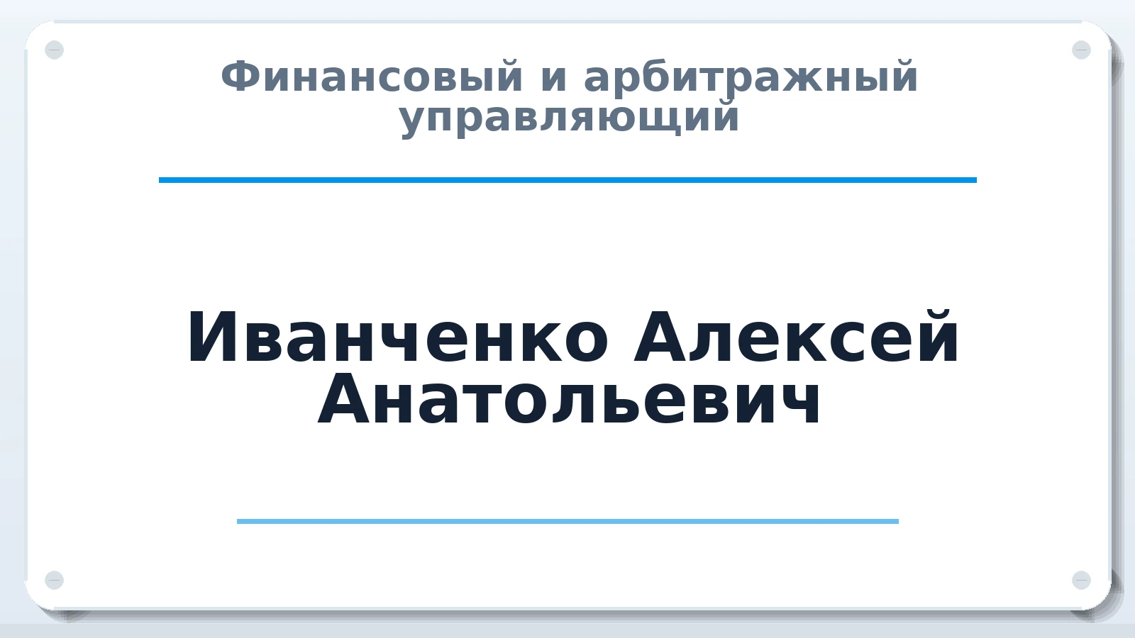 Финансовый и арбитражный управляющий Иванченко Алексей Анатольевич ИНН 422370817250 членство: МСО ПАУ