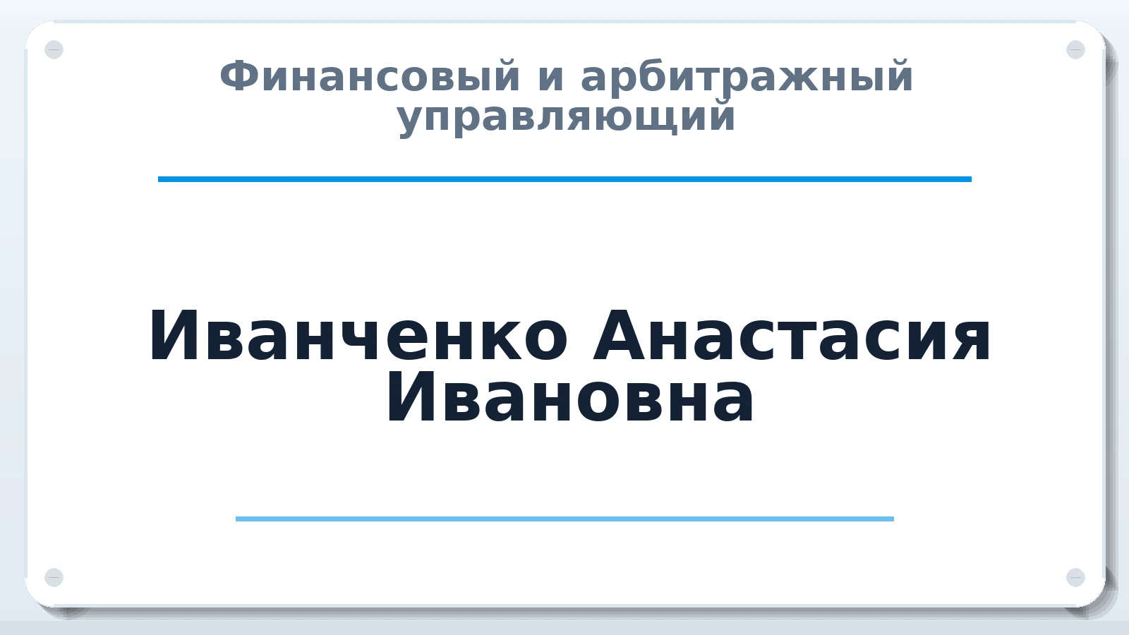 Финансовый и арбитражный управляющий Иванченко Анастасия Ивановна ИНН 502714850473 членство: САУ "АВАНГАРД"