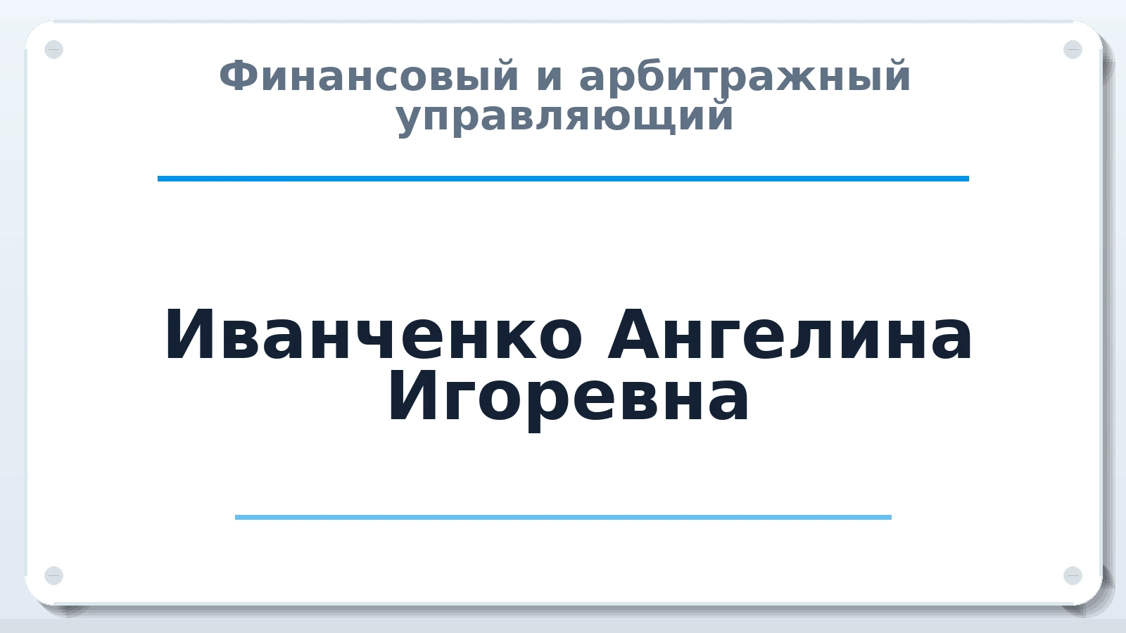 Финансовый и арбитражный управляющий Иванченко Ангелина Игоревна ИНН 280403725630 членство: ААУ "СОБР"