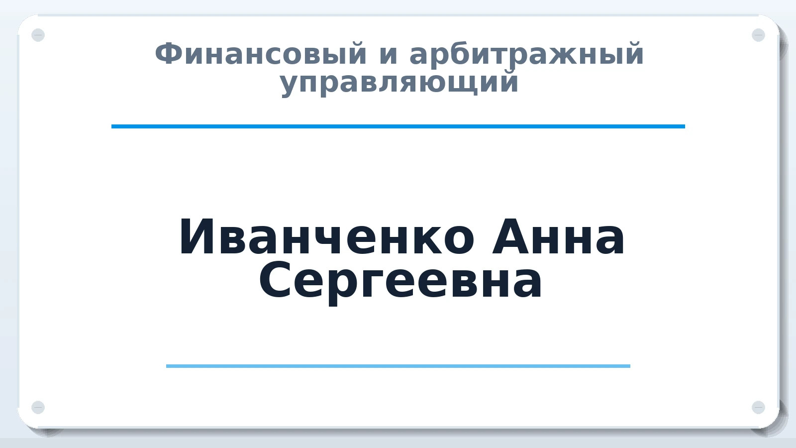Финансовый и арбитражный управляющий Иванченко Анна Сергеевна ИНН 310803285407 членство: ААУ "СЦЭАУ"
