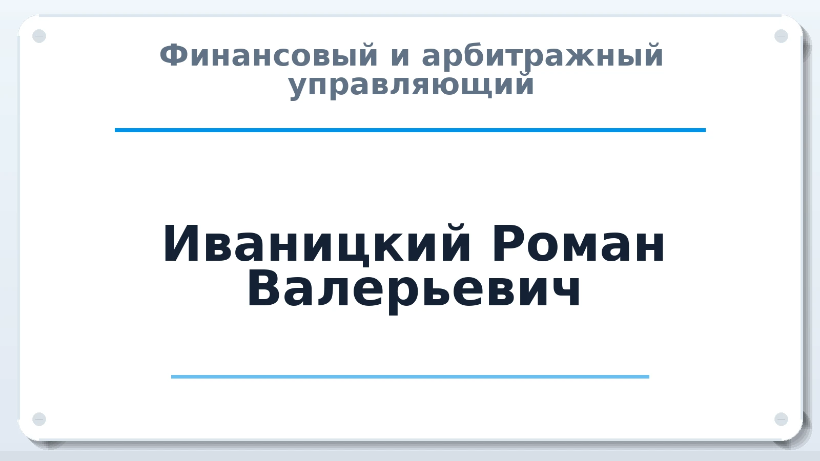 Финансовый и арбитражный управляющий Иваницкий Роман Валерьевич ИНН 543309187687 членство: ААУ "АРСЕНАЛ"