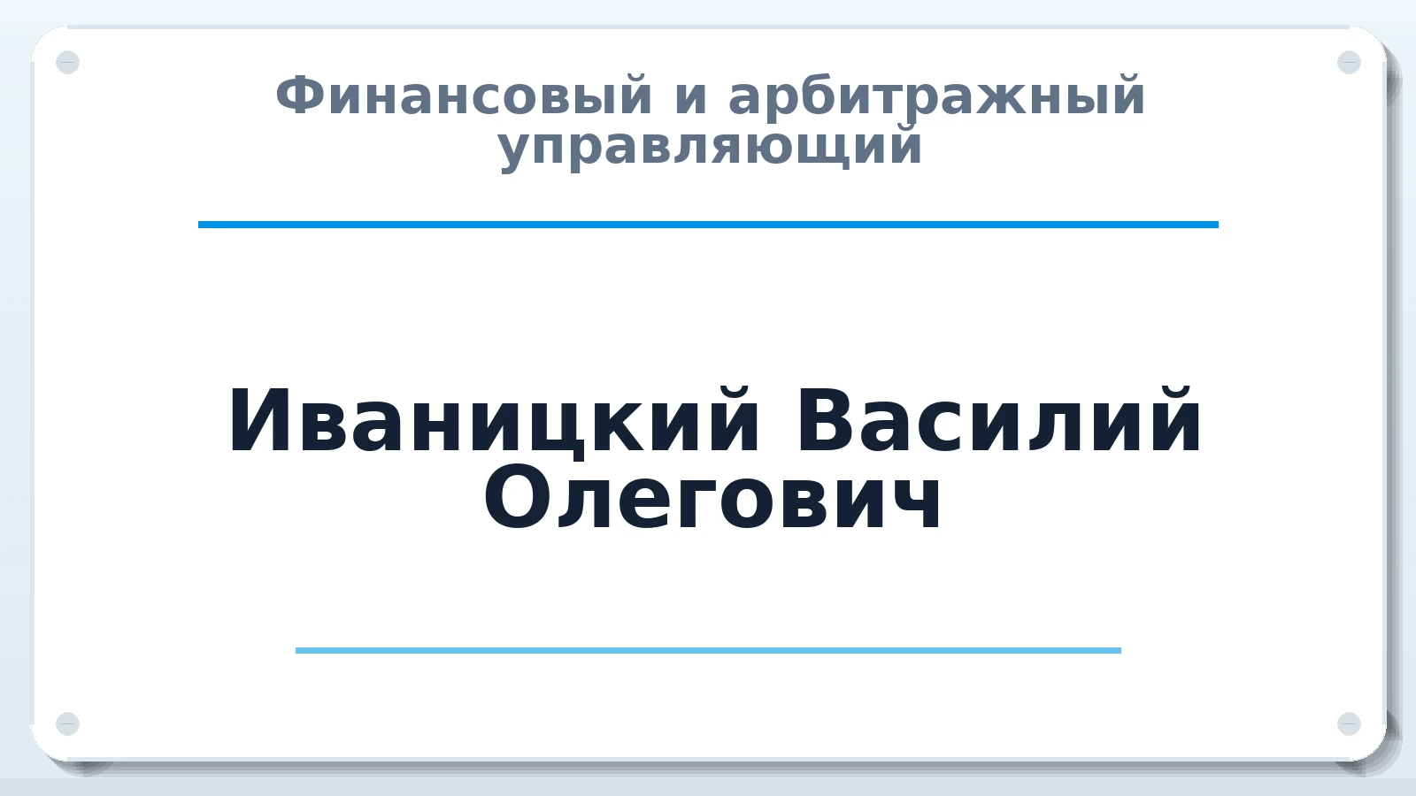 Финансовый и арбитражный управляющий Иваницкий Василий Олегович ИНН 420501221090 членство: СОЮЗ "СРО АУ СЗ"
