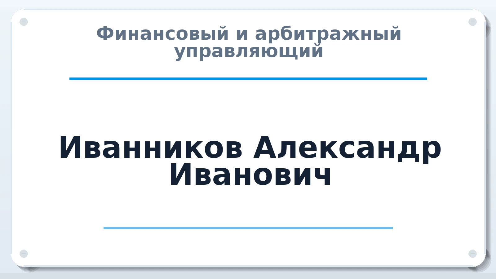 Финансовый и арбитражный управляющий Иванников Александр Иванович ИНН 526014622200 членство: ААУ "ГАРАНТИЯ"