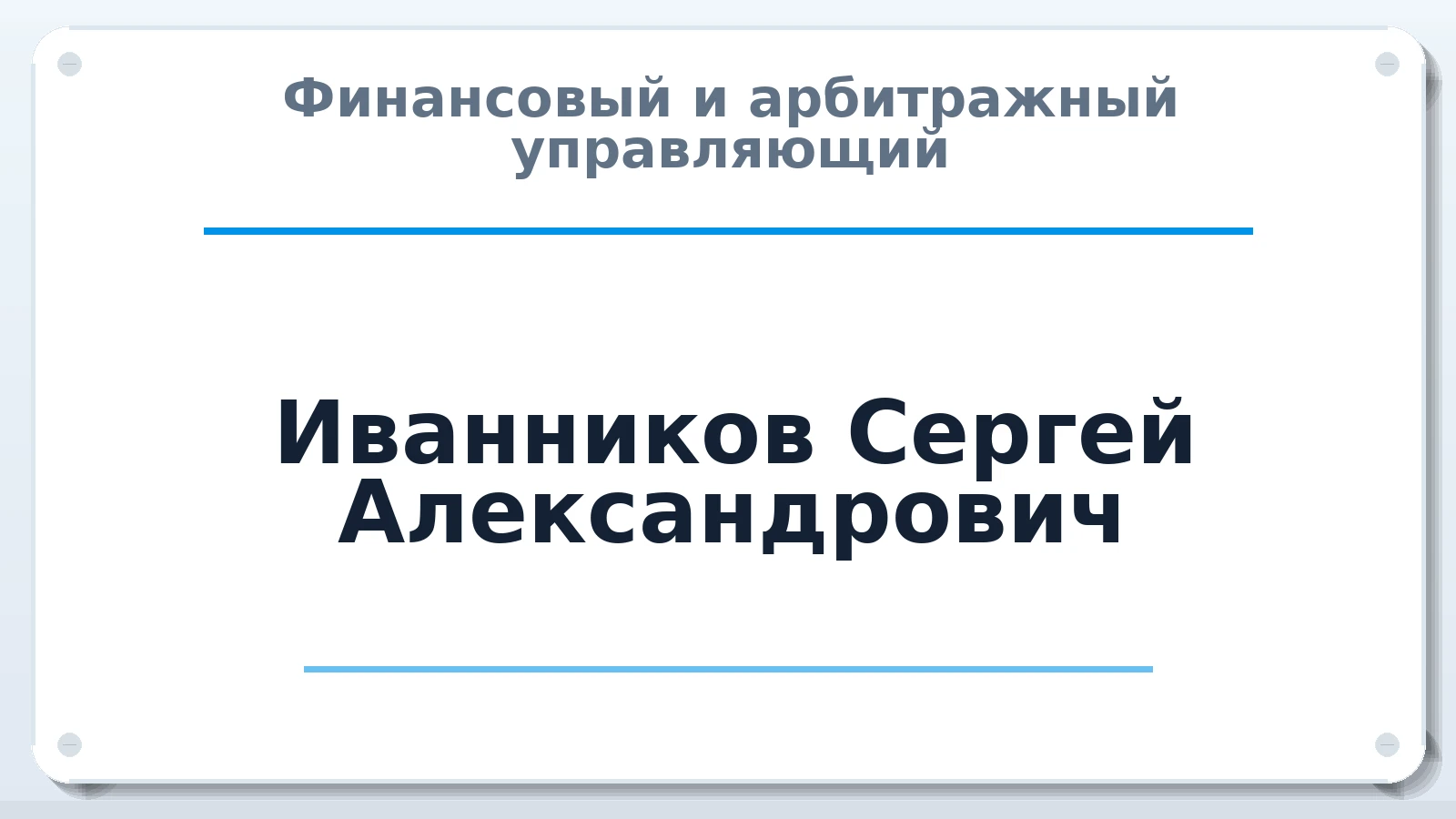 Финансовый и арбитражный управляющий Иванников Сергей Александрович ИНН 623106027208 членство: ААУ "СИРИУС"
