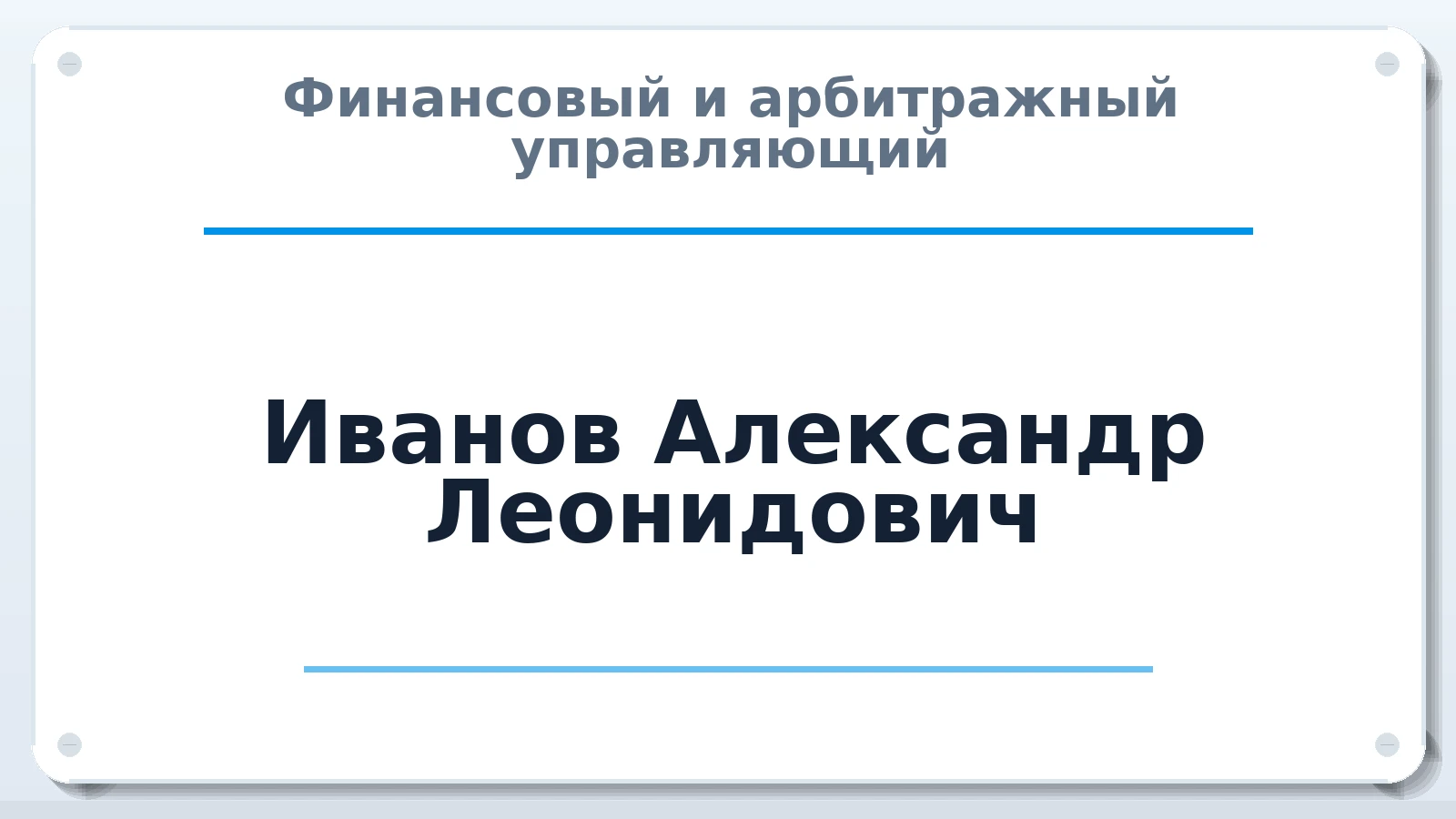 Финансовый и арбитражный управляющий Иванов Александр Леонидович ИНН 503000282700 членство: САУ "СРО "ДЕЛО"