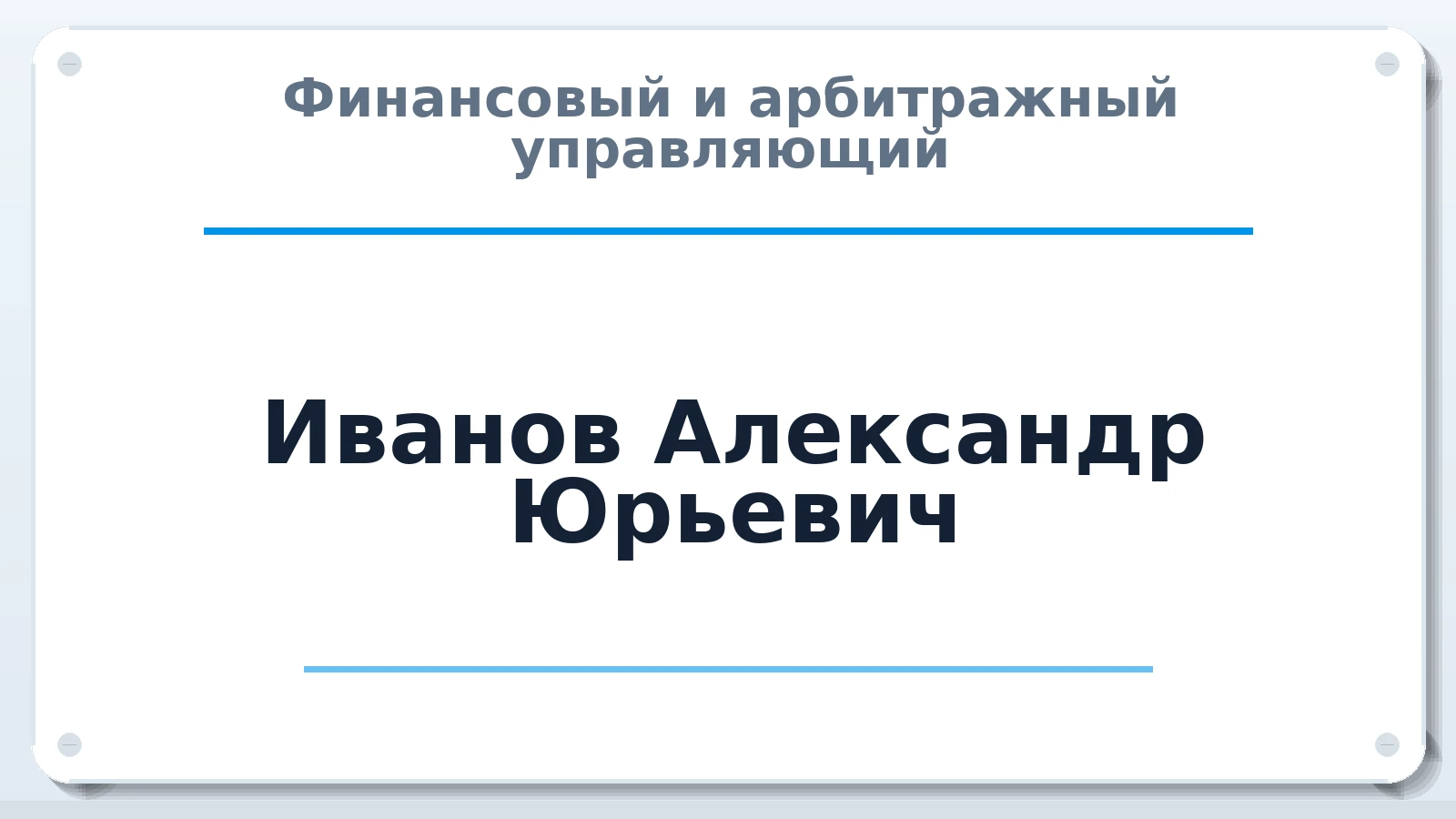 Финансовый и арбитражный управляющий Иванов Александр Юрьевич ИНН 583408244282 членство: АССОЦИАЦИЯ "МСРО АУ"