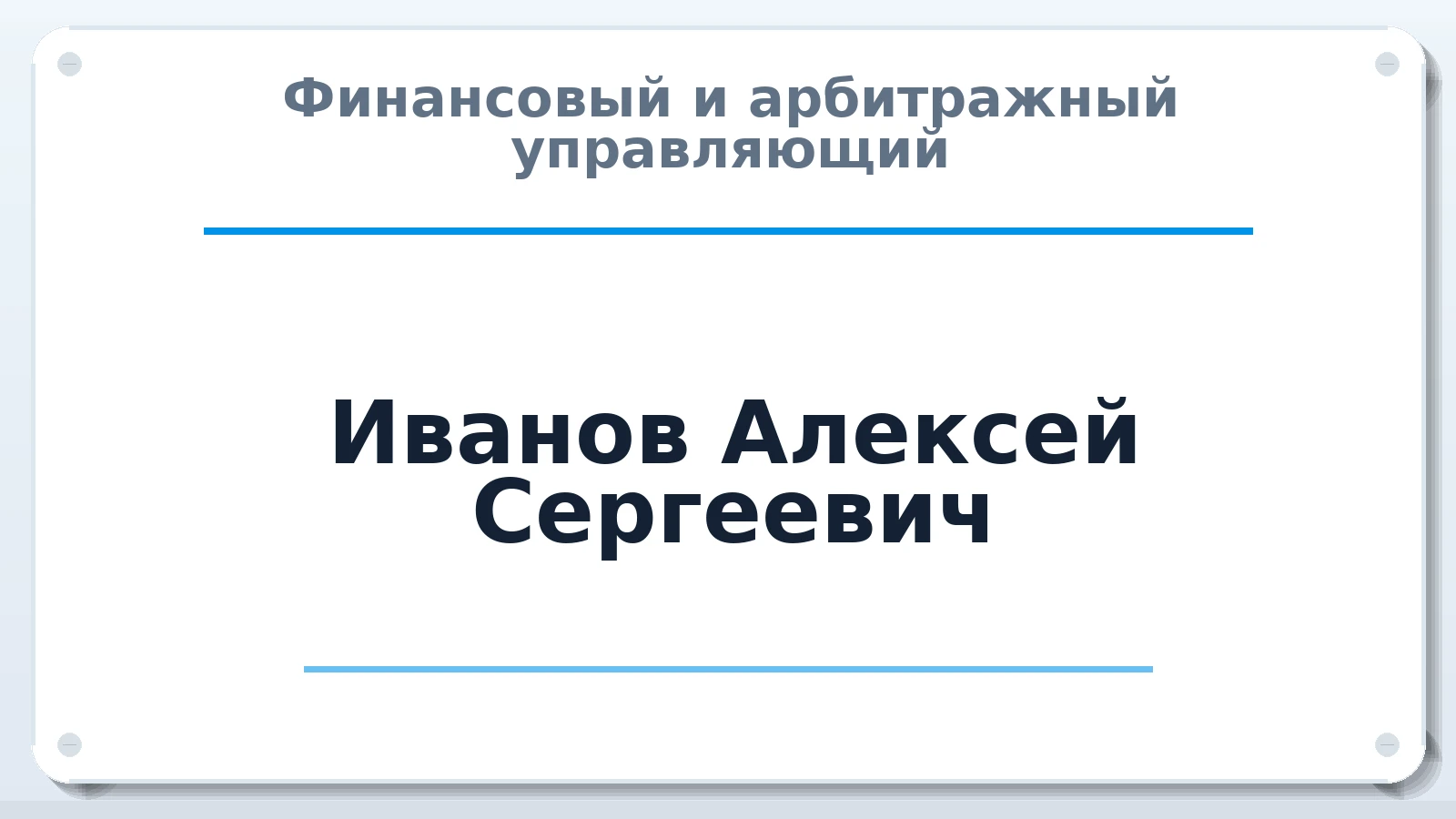 Финансовый и арбитражный управляющий Иванов Алексей Сергеевич ИНН 245605710140 членство: АССОЦИАЦИЯ "СГАУ"