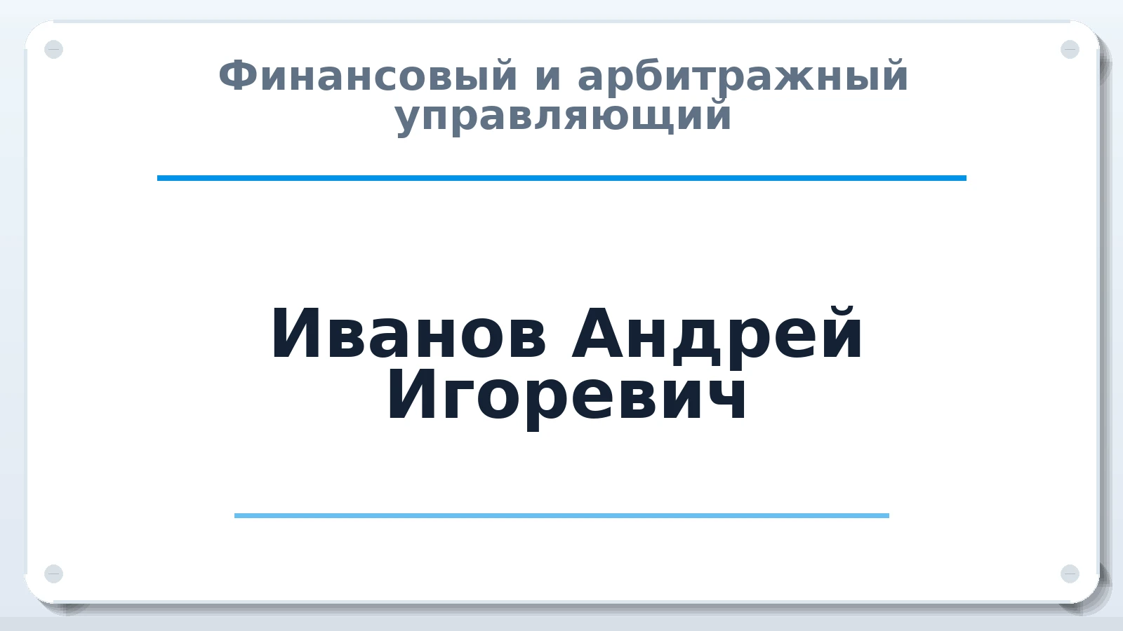 Финансовый и арбитражный управляющий Иванов Андрей Игоревич ИНН 771607777555 членство: АССОЦИАЦИЯ СРО "ЦААУ"
