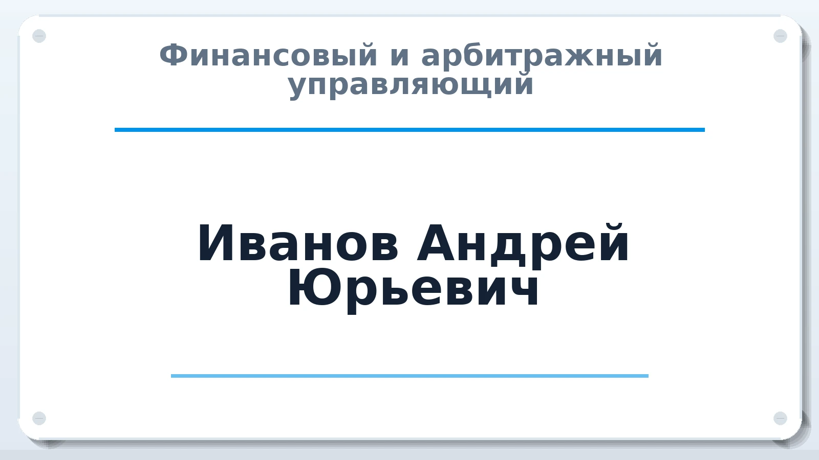 Финансовый и арбитражный управляющий Иванов Андрей Юрьевич ИНН 143408685033 членство: ААУ "СОЛИДАРНОСТЬ"