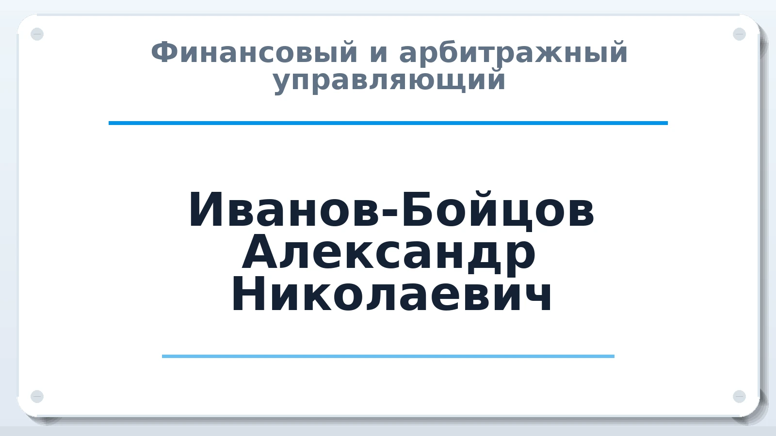 Финансовый и арбитражный управляющий Иванов-Бойцов Александр Николаевич ИНН 781696678863 членство: АССОЦИАЦИЯ СРО "МЦПУ"