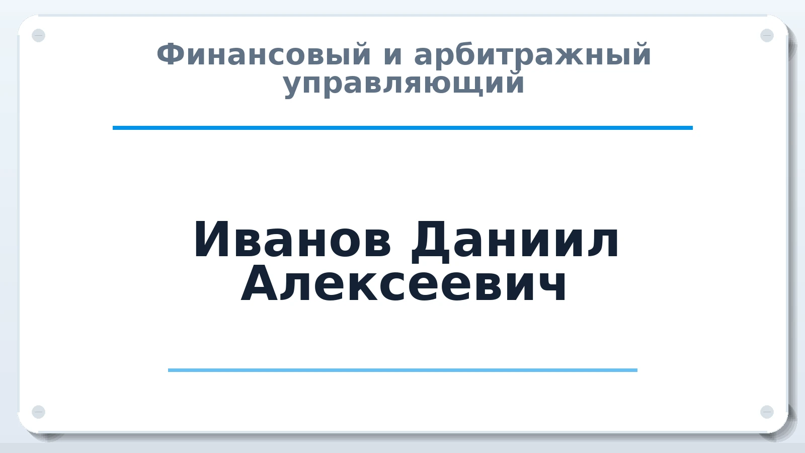 Финансовый и арбитражный управляющий Иванов Даниил Алексеевич ИНН 442801031113 членство: СОЮЗ "УРСО АУ"