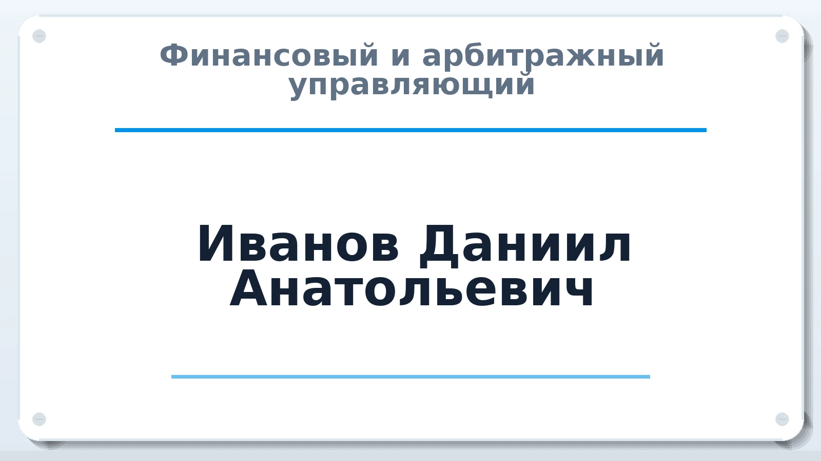 Финансовый и арбитражный управляющий Иванов Даниил Анатольевич ИНН 771615347700 членство: ААУ "СЦЭАУ"