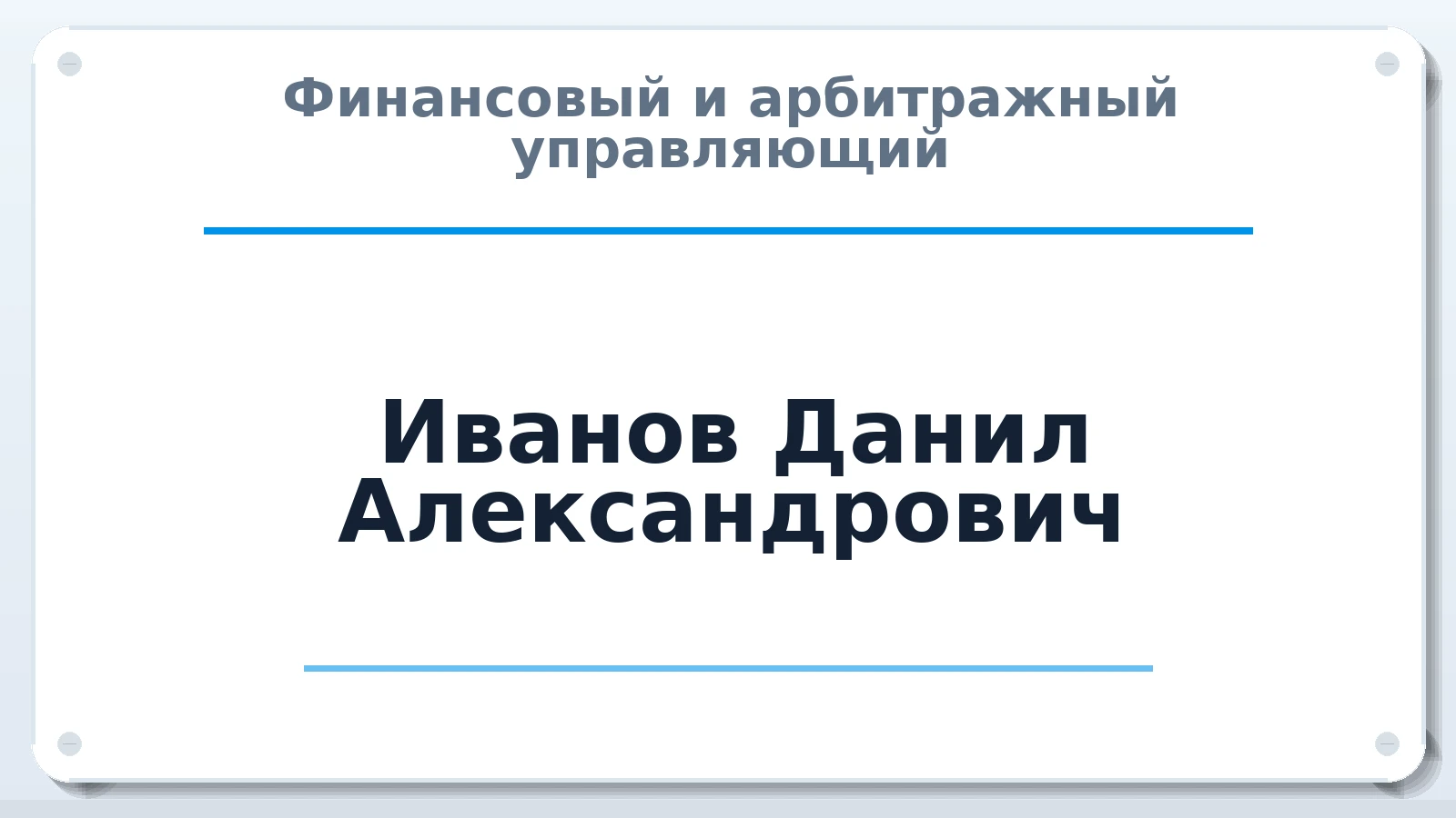 Финансовый и арбитражный управляющий Иванов Данил Александрович ИНН 246213749477 членство: АССОЦИАЦИЯ СРО "ЦААУ"