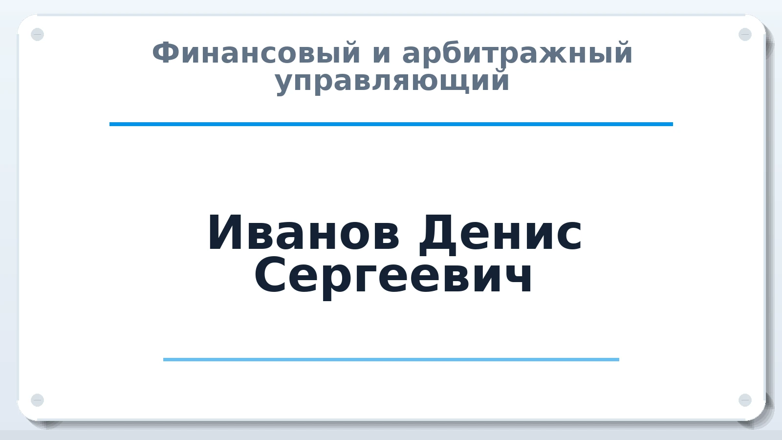 Финансовый и арбитражный управляющий Иванов Денис Сергеевич ИНН 463305559528 членство: АССОЦИАЦИЯ СРО ОАУ "ЛИДЕР"