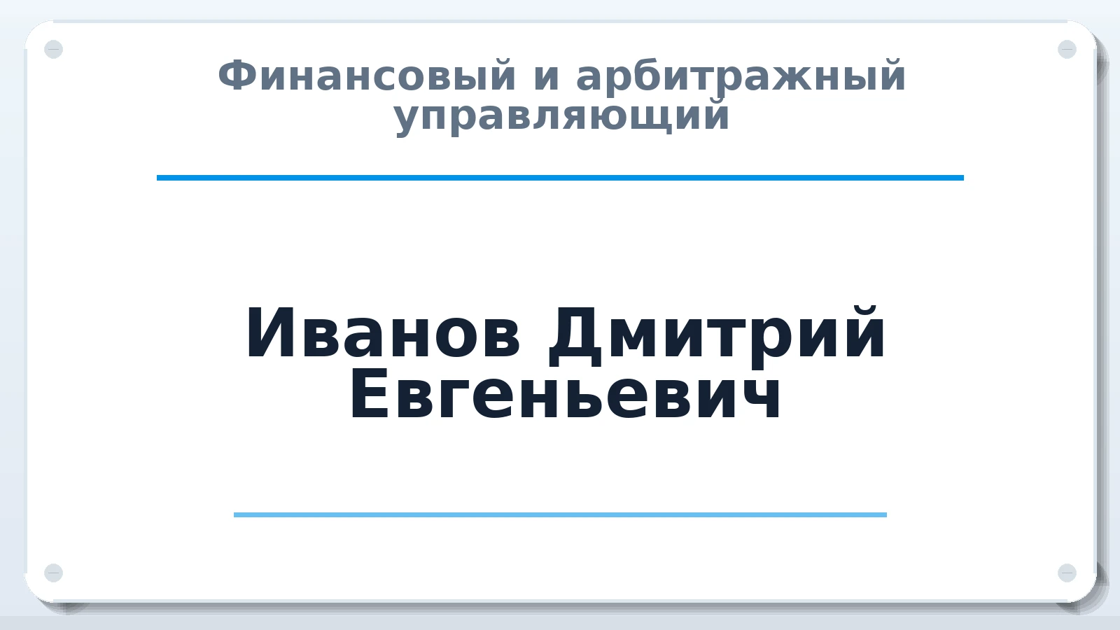 Финансовый и арбитражный управляющий Иванов Дмитрий Евгеньевич ИНН 583710404946 членство: СОЮЗ "СРО "ГАУ"