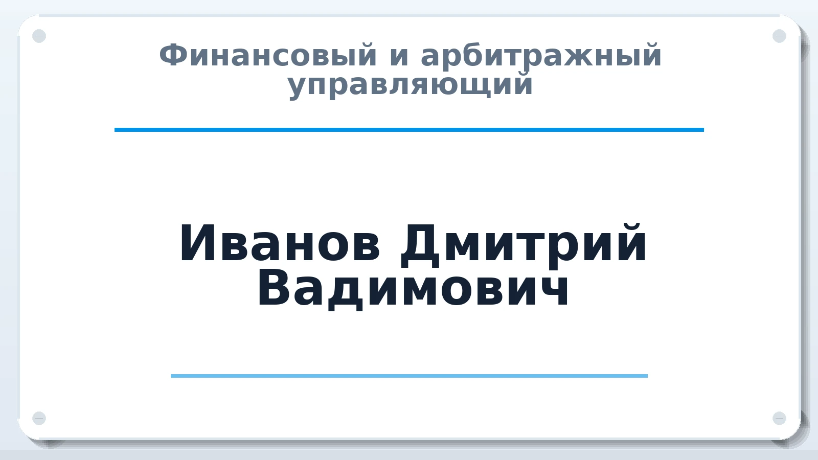 Финансовый и арбитражный управляющий Иванов Дмитрий Вадимович ИНН 463234670140 членство: АССОЦИАЦИЯ СРО "ЦААУ"