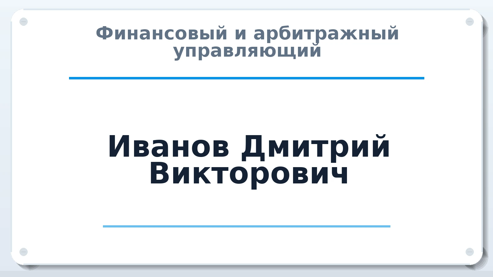 Финансовый и арбитражный управляющий Иванов Дмитрий Викторович ИНН 781130653299 членство: ААУ "СОБР"