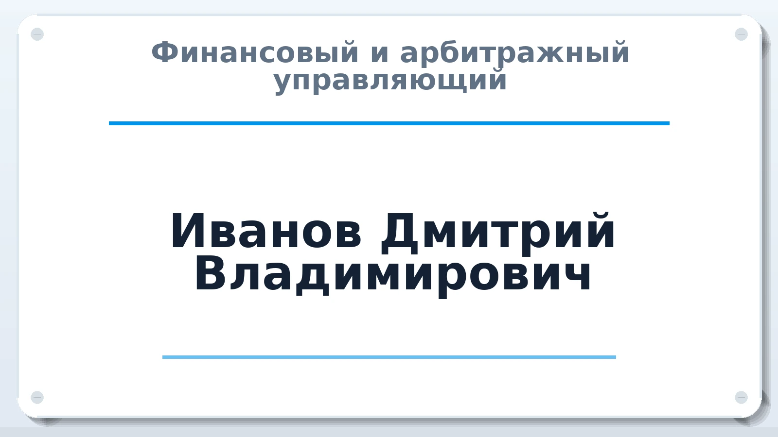 Финансовый и арбитражный управляющий Иванов Дмитрий Владимирович ИНН 672201561000 членство: ААУ "ЦФОП АПК"