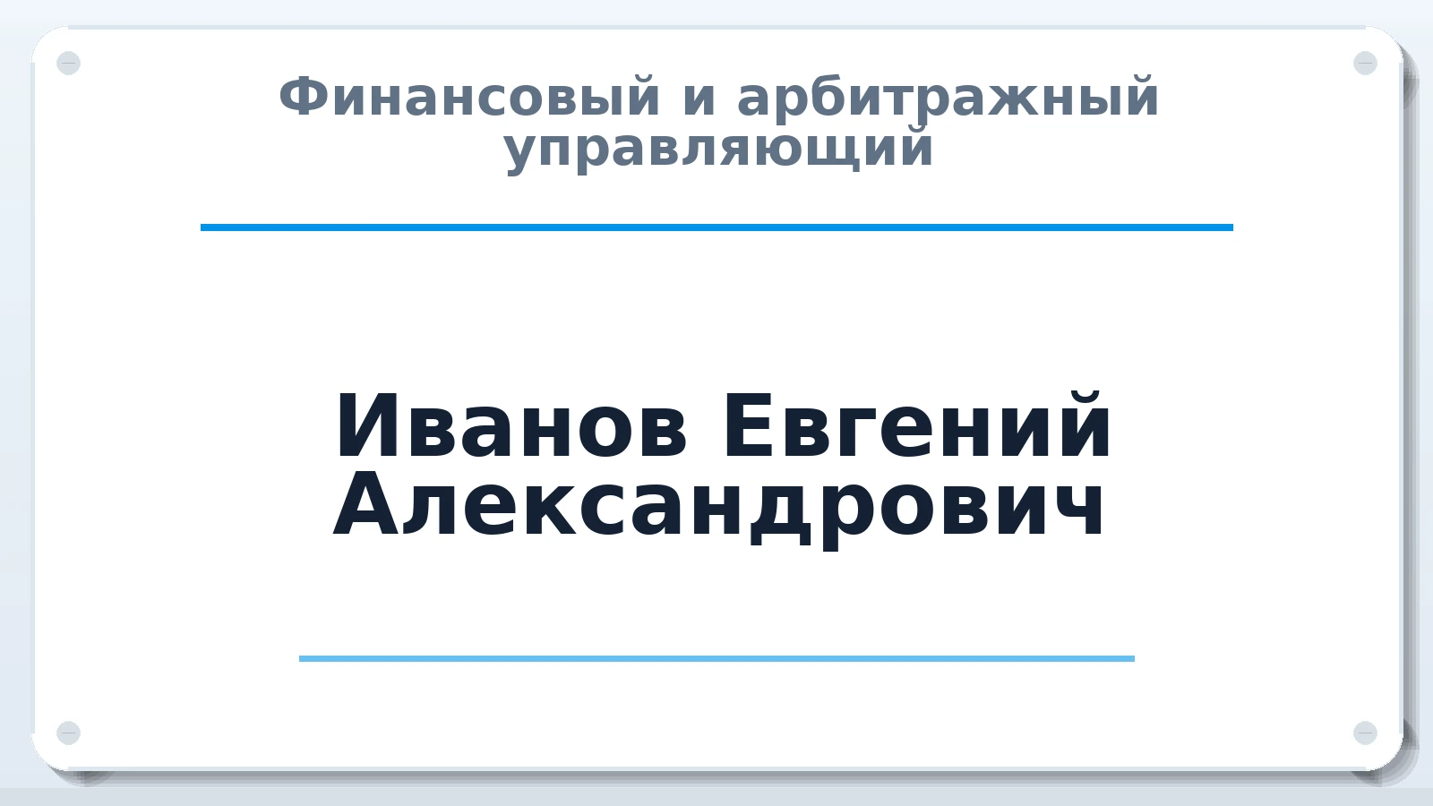 Финансовый и арбитражный управляющий Иванов Евгений Александрович ИНН 631400310413 членство: АССОЦИАЦИЯ "СРО АУ "ЮЖНЫЙ УРАЛ"
