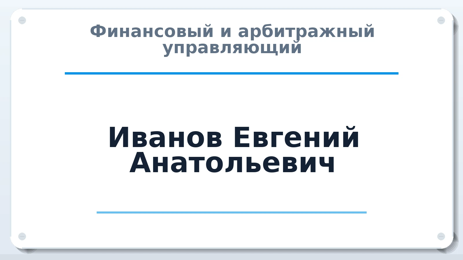 Финансовый и арбитражный управляющий Иванов Евгений Анатольевич ИНН 772125223592 членство: ПАУ ЦФО