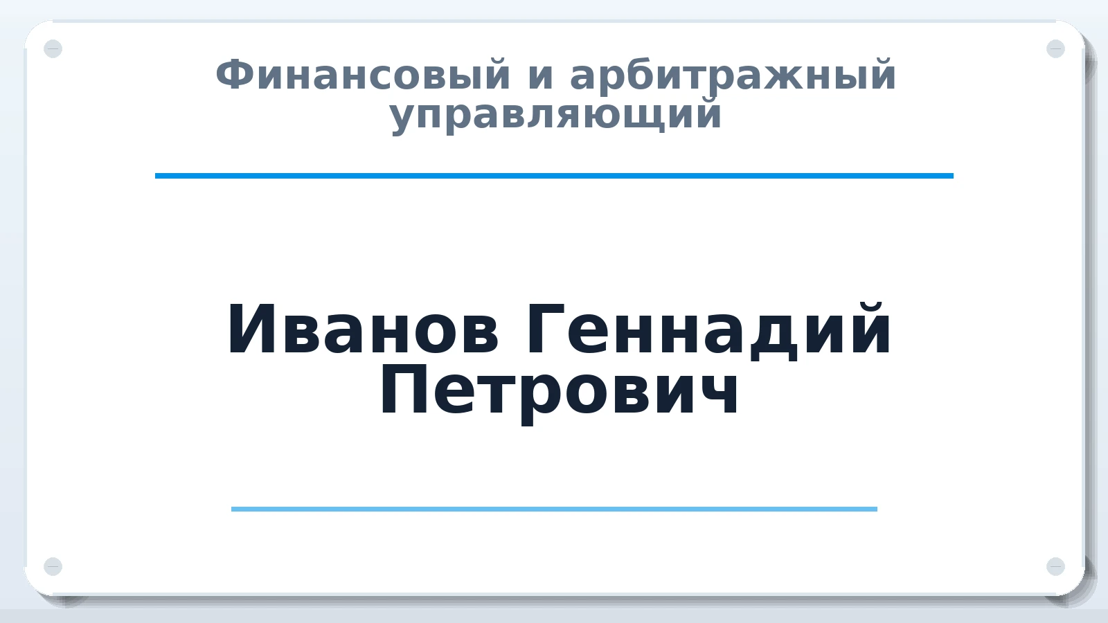 Финансовый и арбитражный управляющий Иванов Геннадий Петрович ИНН 390602019597 членство: СОАУ "КОНТИНЕНТ" (СРО)
