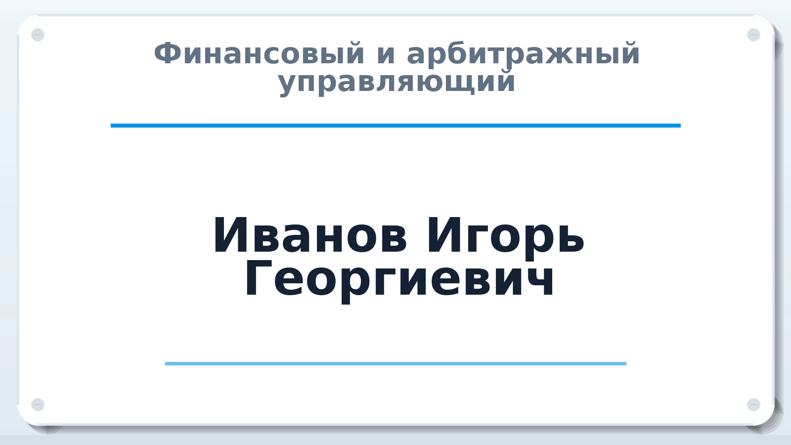 Финансовый и арбитражный управляющий Иванов Игорь Георгиевич ИНН 781911699032 членство: АССОЦИАЦИЯ СРО "ЦААУ"