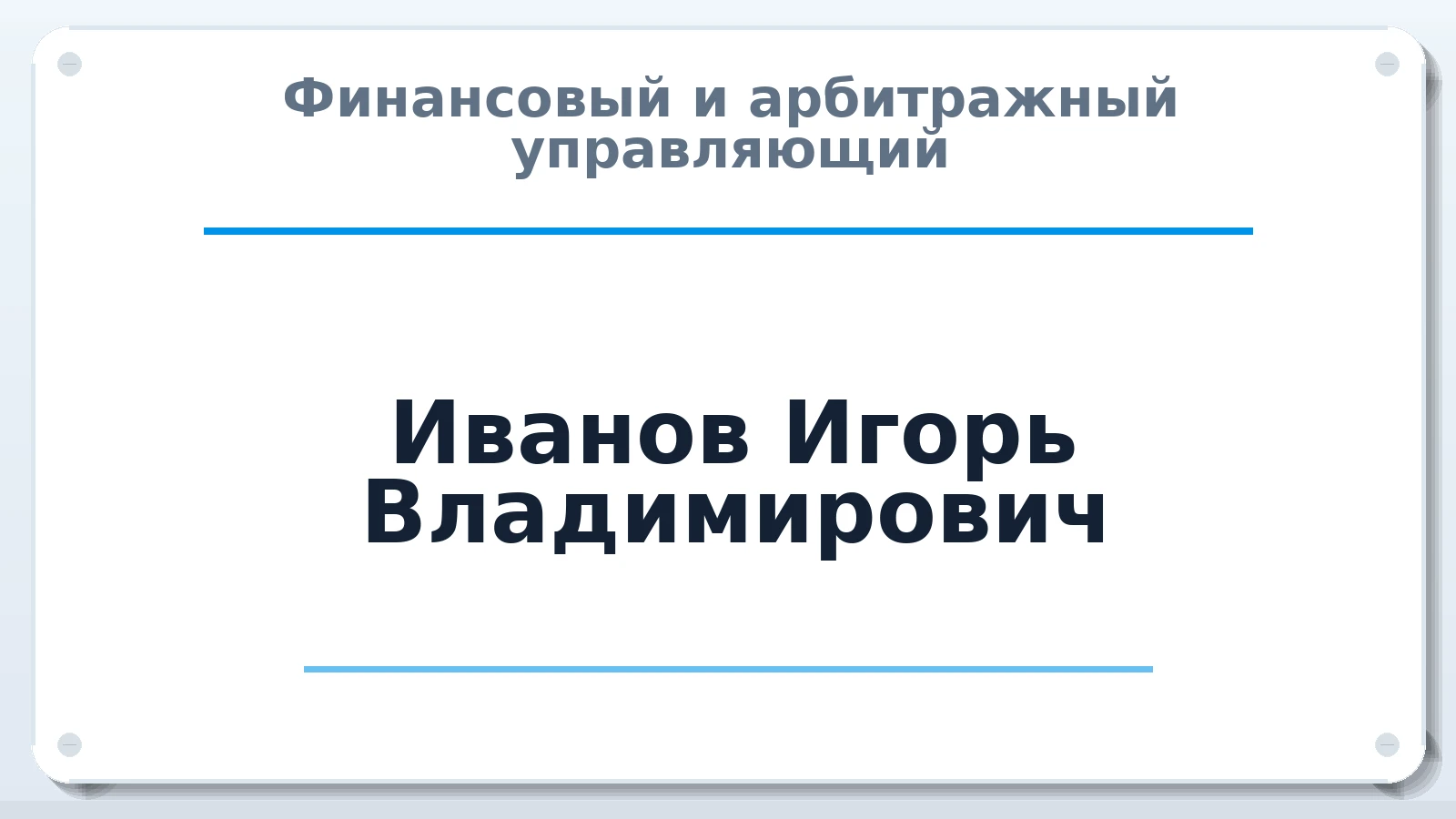 Финансовый и арбитражный управляющий Иванов Игорь Владимирович ИНН 027409037527 членство: ААУ "СТРУКТУРА"