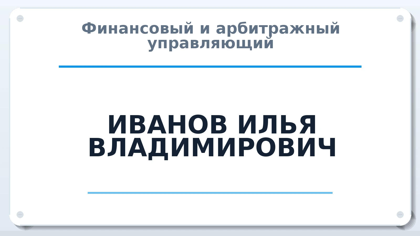 Финансовый и арбитражный управляющий ИВАНОВ ИЛЬЯ ВЛАДИМИРОВИЧ ИНН 352523501781 членство: АССОЦИАЦИЯ СРО "МЦПУ"