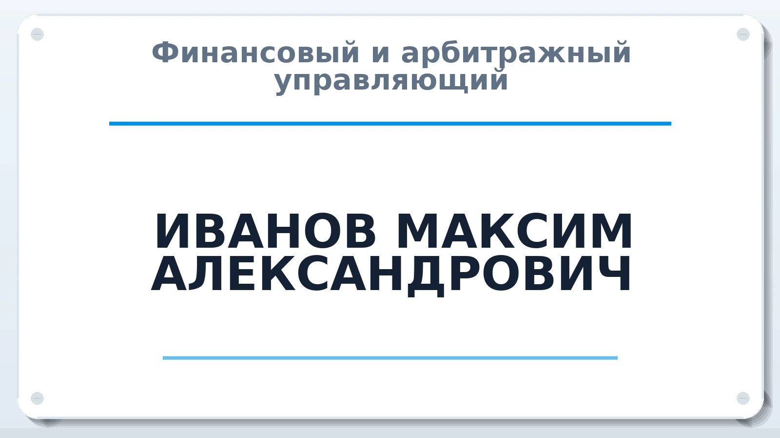 Финансовый и арбитражный управляющий ИВАНОВ МАКСИМ АЛЕКСАНДРОВИЧ ИНН 210701990703 членство: САМРО "АССОЦИАЦИЯ АНТИКРИЗИСНЫХ УПРАВЛЯЮЩИХ"