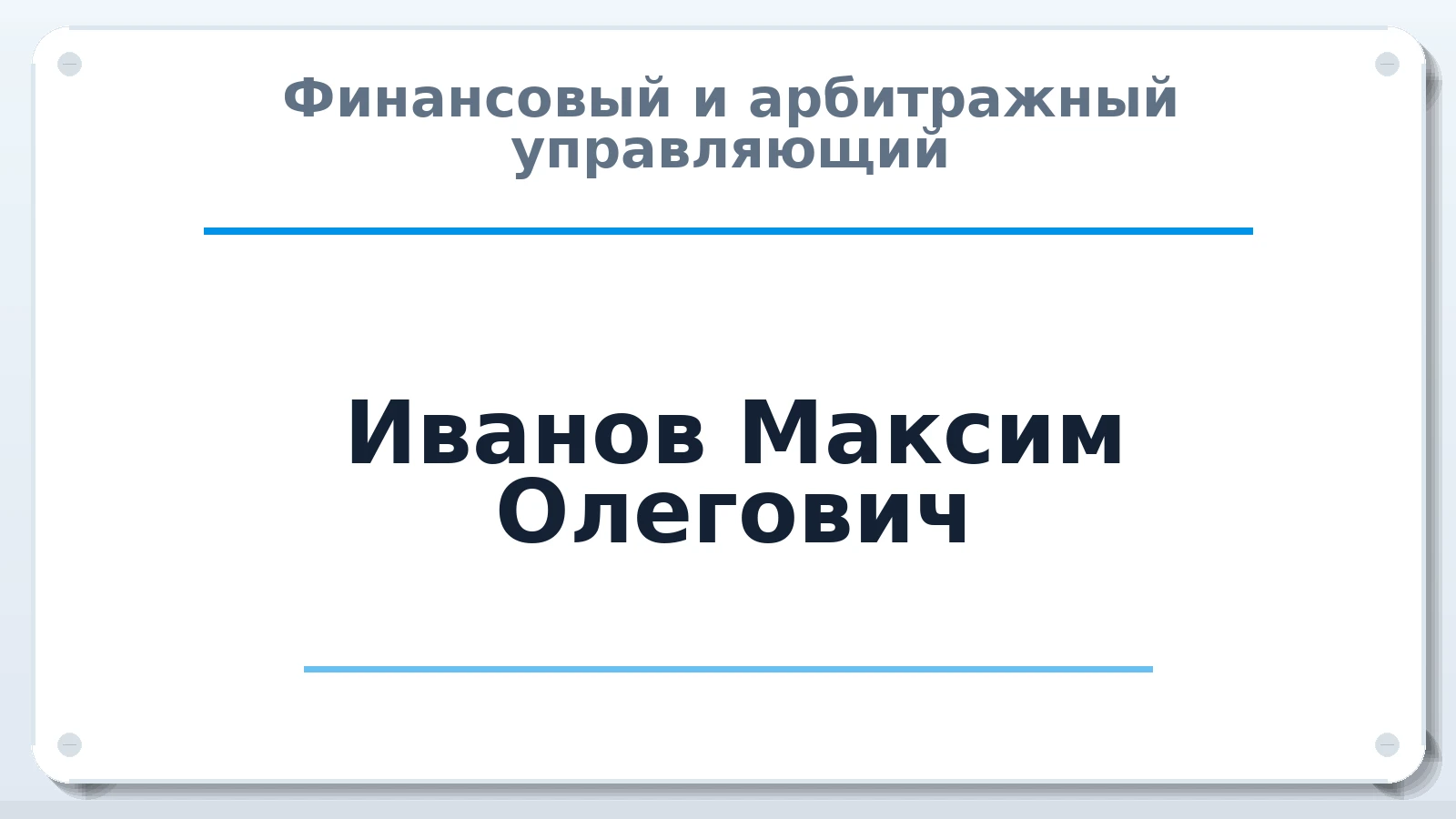 Финансовый и арбитражный управляющий Иванов Максим Олегович ИНН 352802268172 членство: АССОЦИАЦИЯ "СГАУ"