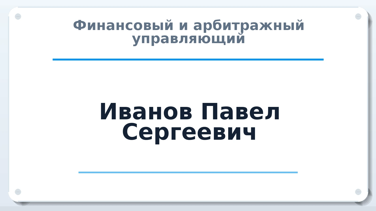 Финансовый и арбитражный управляющий Иванов Павел Сергеевич ИНН 782516648007 членство: СОЮЗ АУ "СОЗИДАНИЕ"
