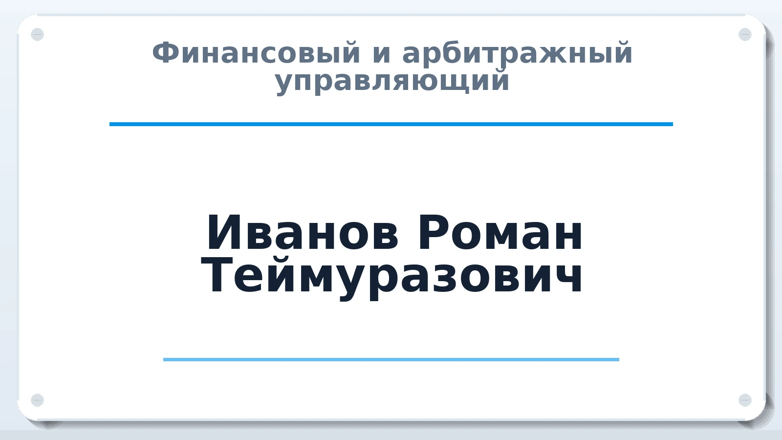 Финансовый и арбитражный управляющий Иванов Роман Теймуразович ИНН 524910951805 членство: ААУ "СЦЭАУ"