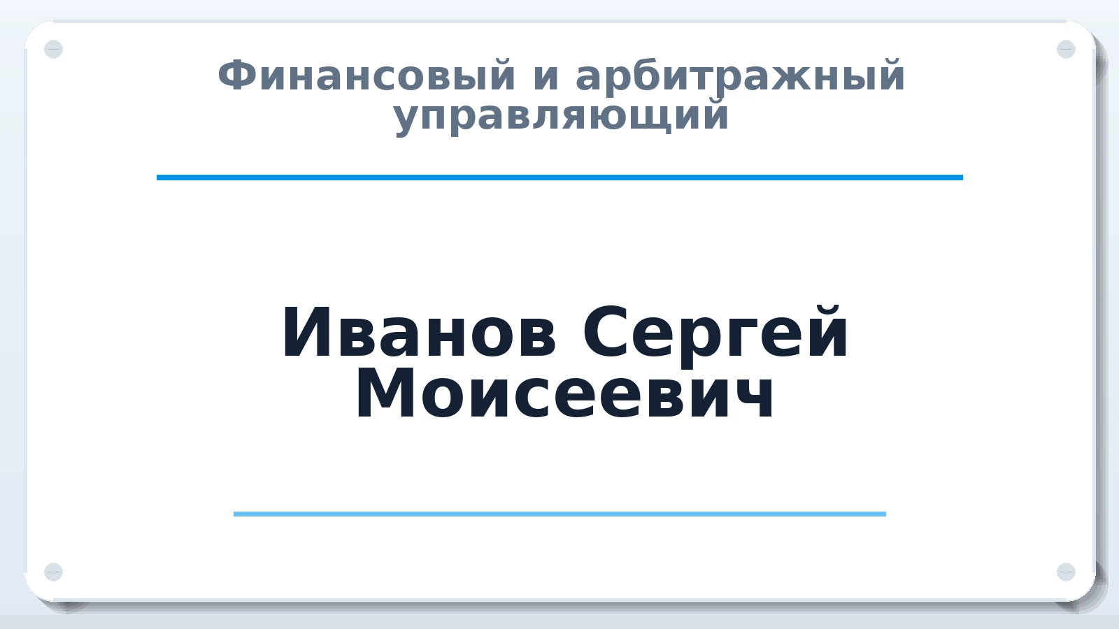 Финансовый и арбитражный управляющий Иванов Сергей Моисеевич ИНН 024200423814 членство: АССОЦИАЦИЯ СРО "ЦААУ"