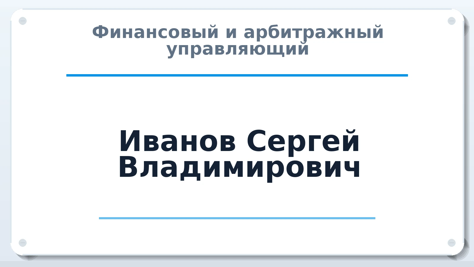 Финансовый и арбитражный управляющий Иванов Сергей Владимирович ИНН 580208055148 членство: СРО АУ "ЛИГА"