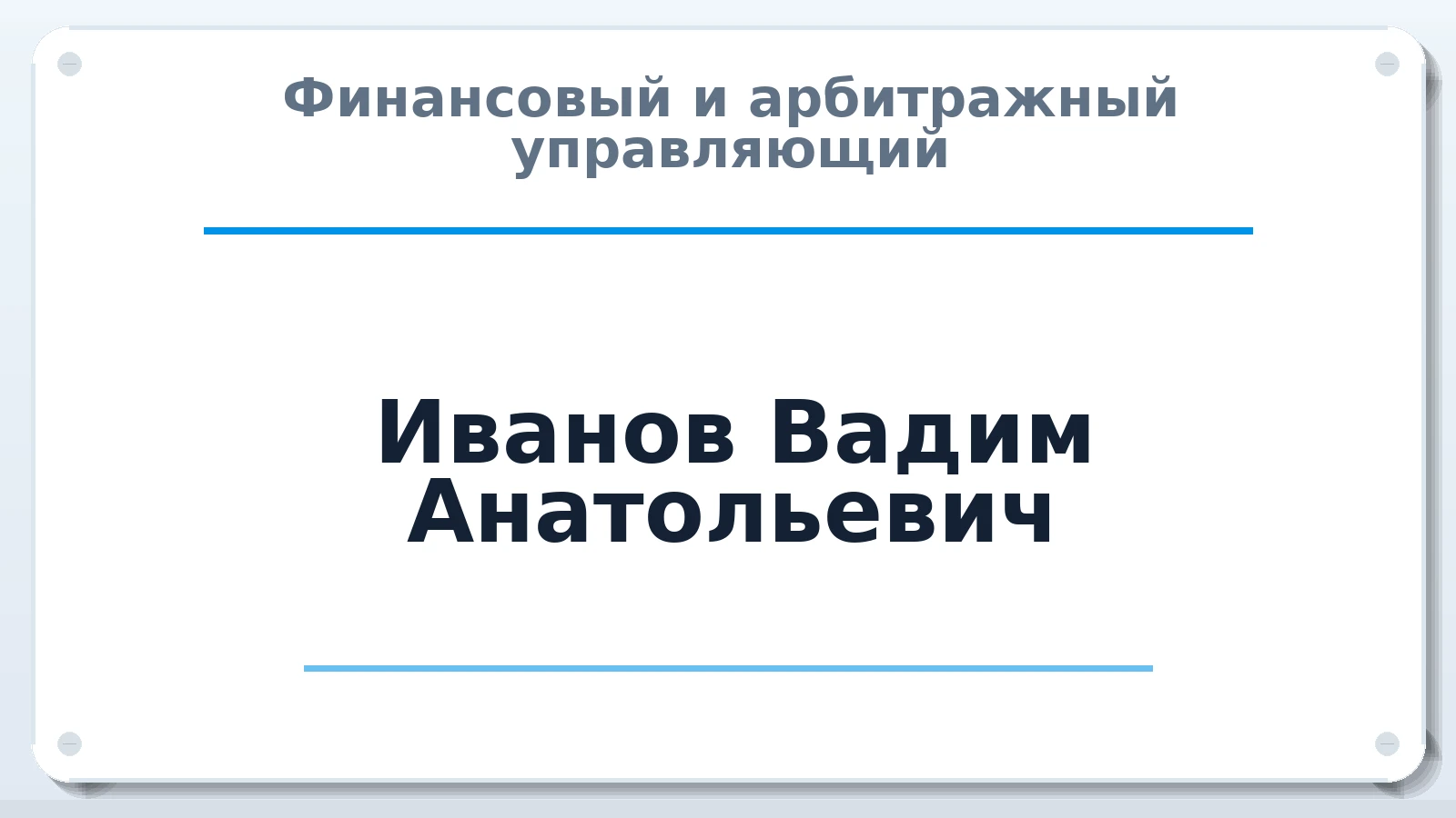 Финансовый и арбитражный управляющий Иванов Вадим Анатольевич ИНН 027407081665 членство: САУ "ПРОРЕШЕНИЯ"