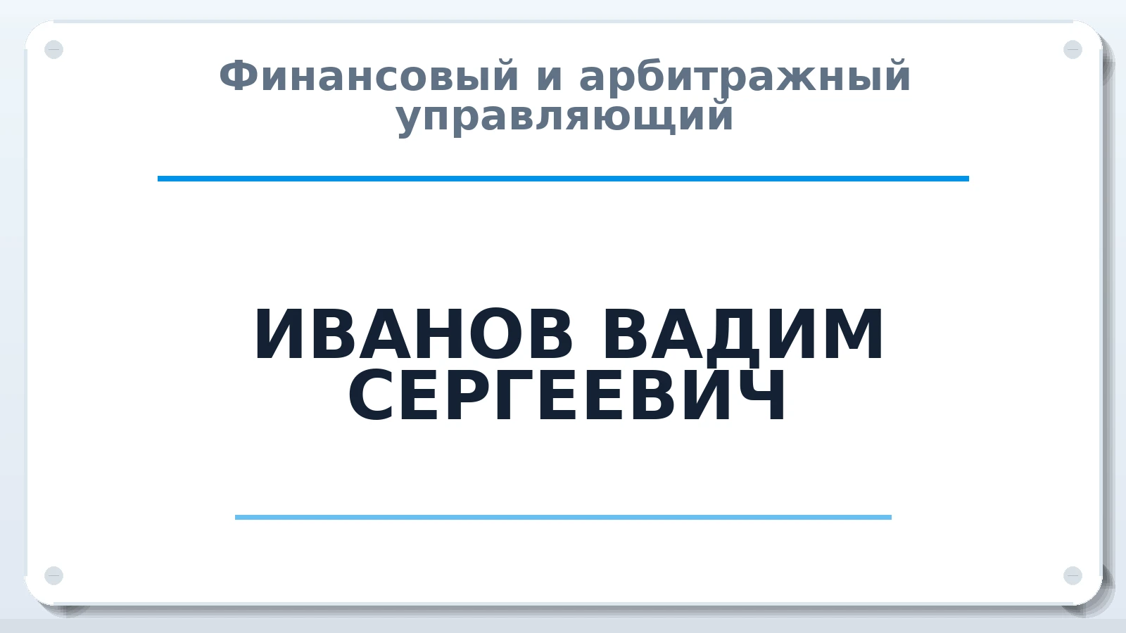 Финансовый и арбитражный управляющий ИВАНОВ ВАДИМ СЕРГЕЕВИЧ ИНН 390407299277 членство: СОЮЗ "СРО "ГАУ"